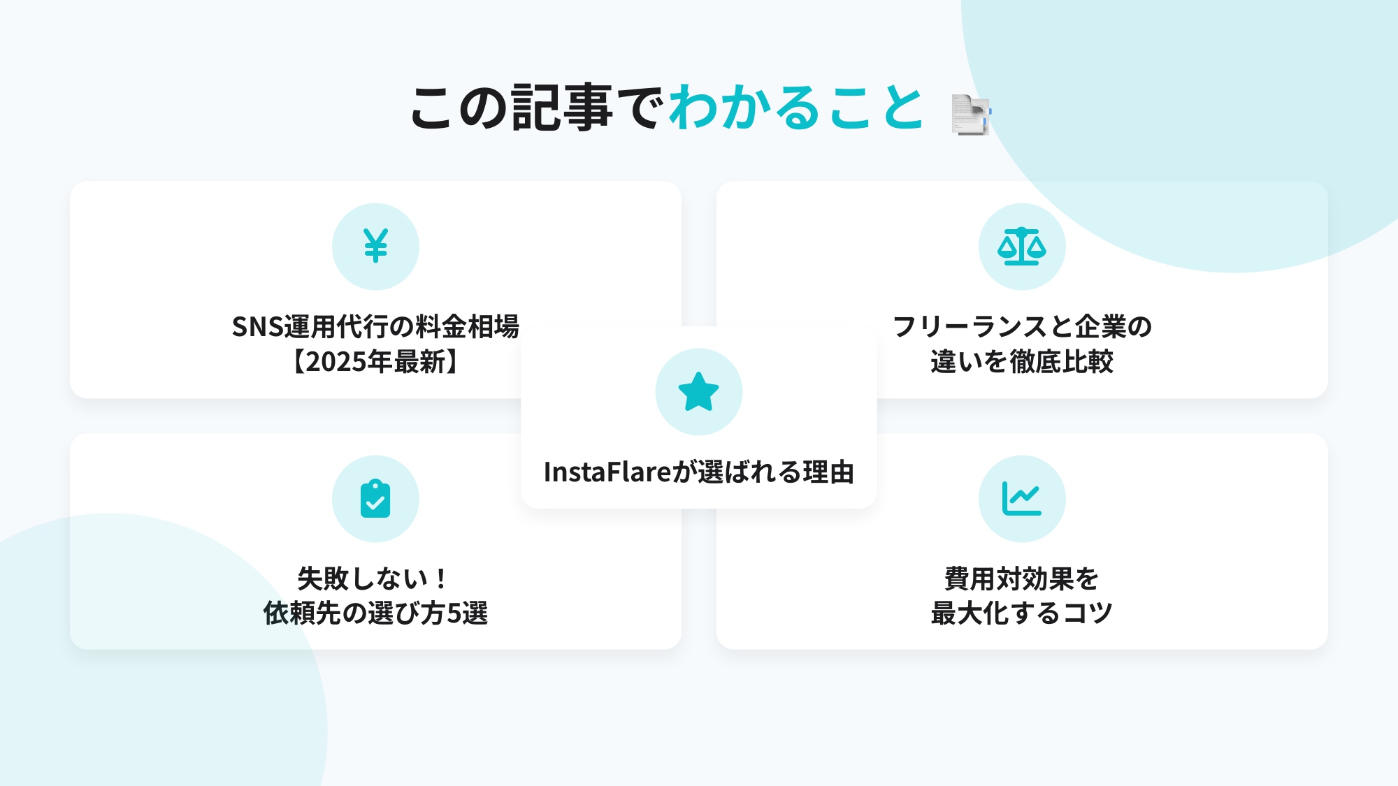 【完全ガイド】SNS運用代行の料金相場｜フリーランスと企業の違いから費用対効果UPのコツまで