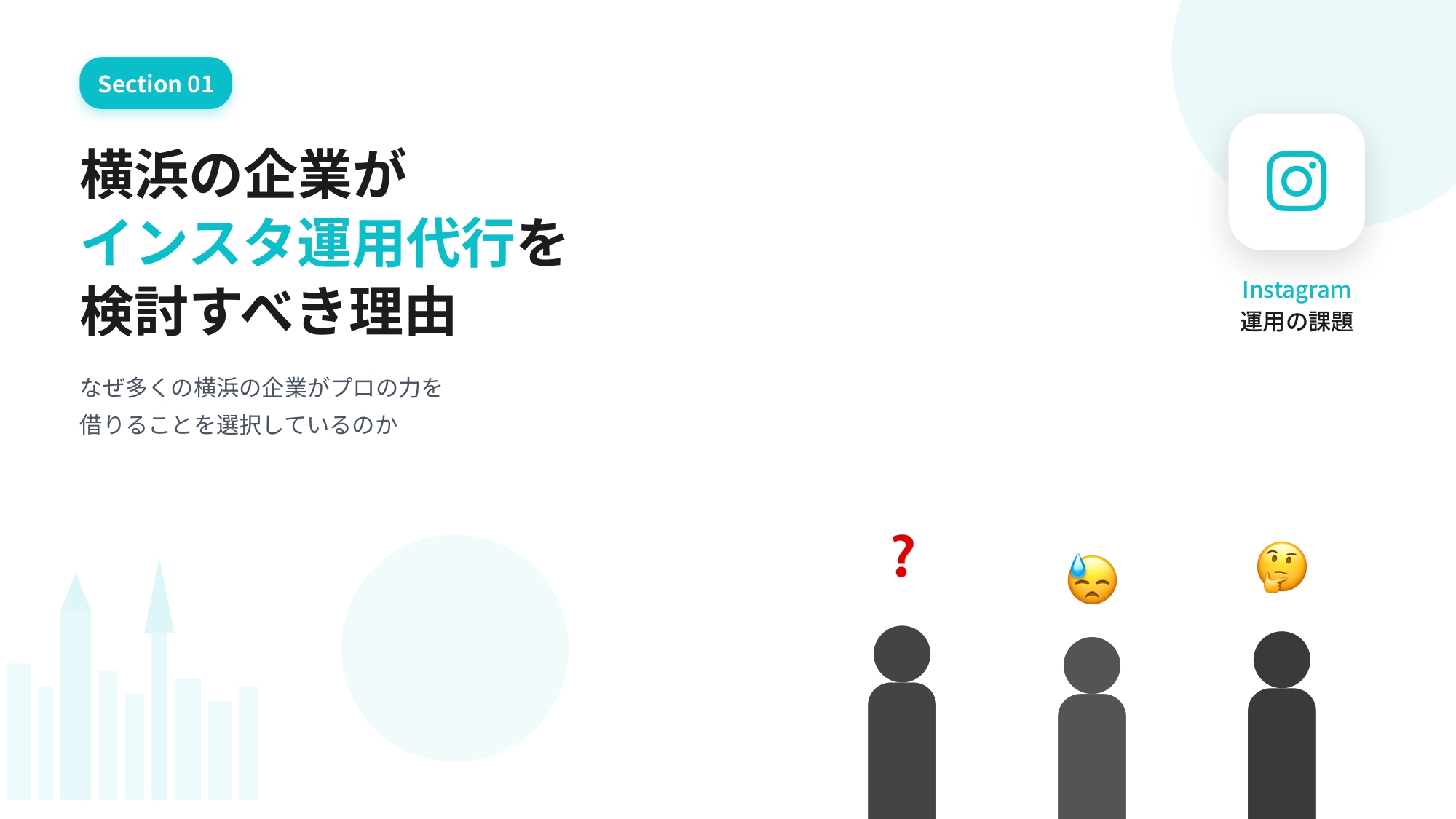 横浜でインスタ運用代行を選ぶには？｜対面相談で売上UPに繋がる会社の選び方を徹底解説【中小企業向け】