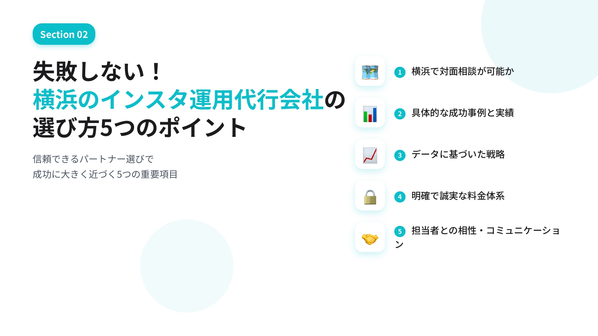 横浜でインスタ運用代行を選ぶには？｜対面相談で売上UPに繋がる会社の選び方を徹底解説【中小企業向け】
