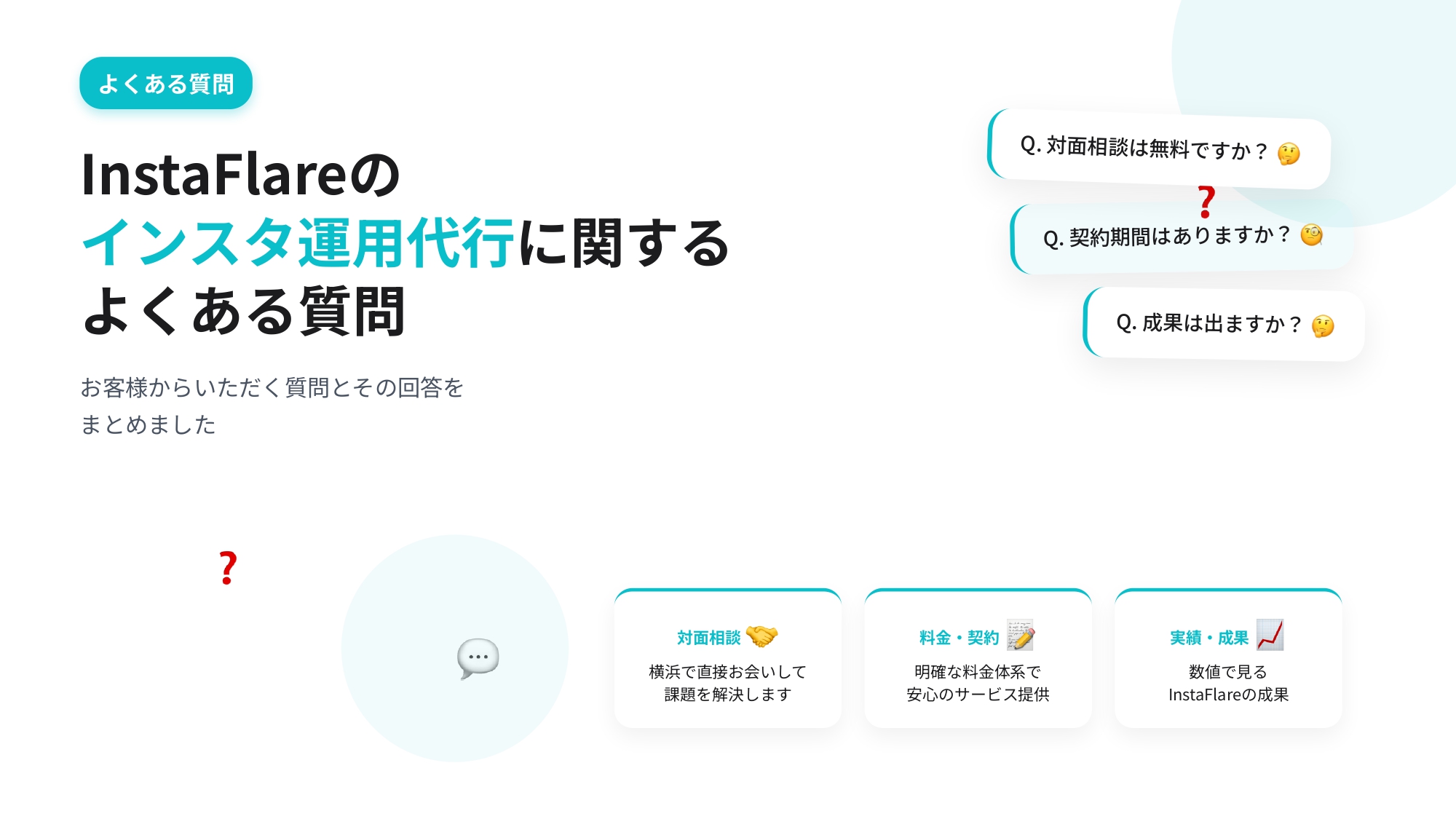横浜でインスタ運用代行を選ぶには？｜対面相談で売上UPに繋がる会社の選び方を徹底解説【中小企業向け】